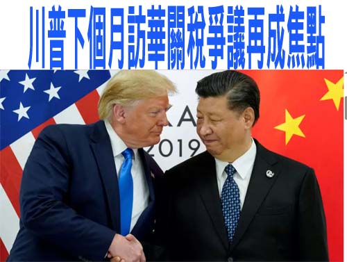 川普下個月訪華關稅爭議再成焦點