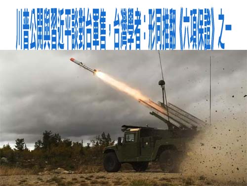 川普公開與習近平談對台軍售，台灣學者：形同推翻《六項保證》之一