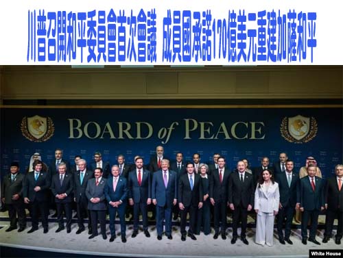 川普總統召開和平委員會首次會議，美國和其他成員國承諾170億美元重建加薩和平
