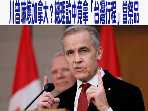 加國議員訪台提早返國 陸委會：中共外交脅迫全世界都看在眼裡