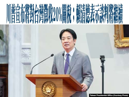 川普宣布將對台灣徵收20%關稅；賴清德表示談判將繼續
