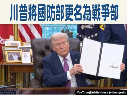 川普將國防部更名為戰爭部