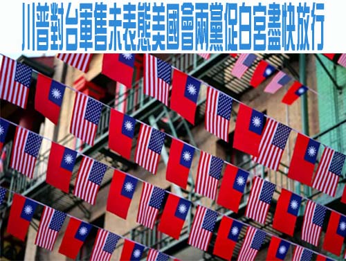 川習會落幕 美參眾議員 促速批准對台軍售 眾院議長：台灣須保持自主、安全