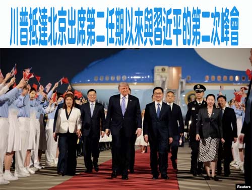 川普總統抵達北京，出席自第二任期開始以來與中國國家主席習近平舉行的第二次峰會