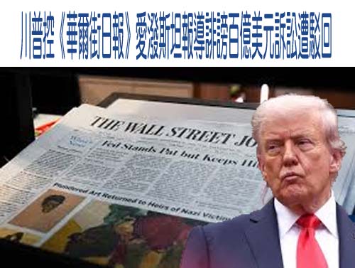  川普控《華爾街日報》愛潑斯坦報導誹謗百億美元訴訟遭駁回