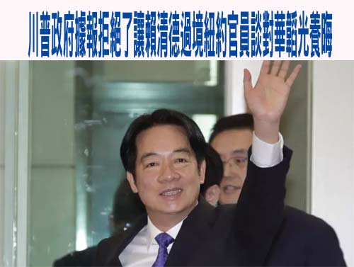 川普政府據報拒絕了讓賴清德過境紐約官員談對華韜光養晦