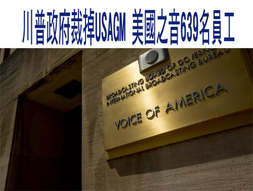 川普政府裁掉USAGM 美國之音639名員工