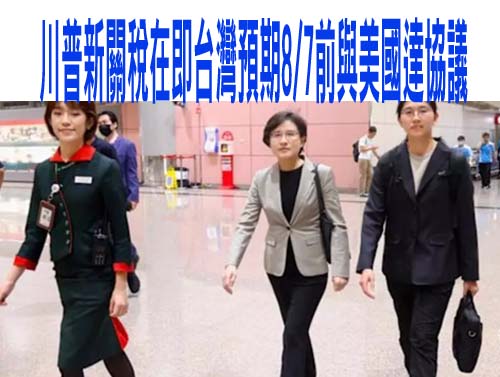 川普新關稅在即台灣預期8/7前與美國達協議