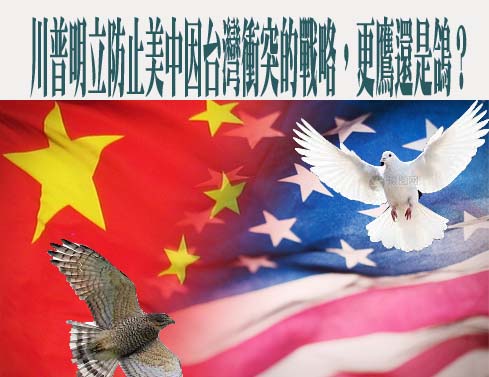川普明立防止美中因台灣衝突的戰略，更鷹還是鴿？