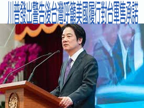 川普發出警告後台灣呼籲美國履行對台軍售承諾