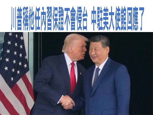 美軍是否協防台灣？川普回應了 稱習近平保證「不在我任內動台灣」