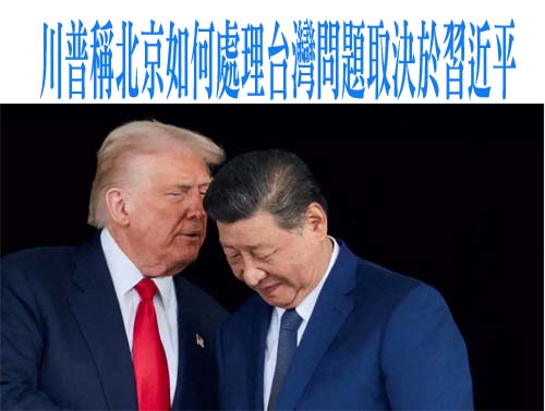 川普：如何對台取決於習近平 但不會在我任內發生