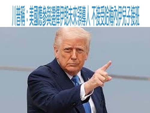 川普稱：美國應參與選擇伊朗未來領導人 不接受哈梅內伊兒子接班