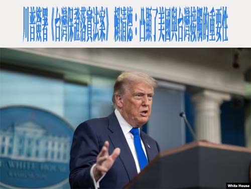川普簽署《台灣保證落實法案》 賴清德：凸顯了美國與台灣接觸的重要性