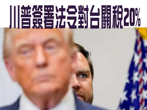 賴清德：20％非對美關稅目標 美國政府也願進行談判