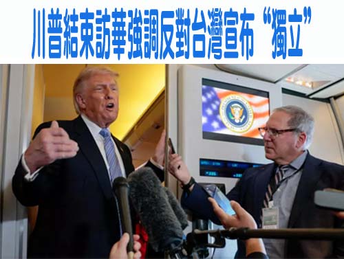 川普結束訪華強調反對台灣宣布獨立