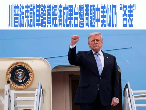 川普總統結束對北京的旋風式訪問，啟程返美