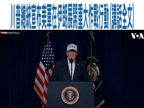 以色列總理：以色列和美國發起聯合行動，應對來自伊朗的“生存威脅”