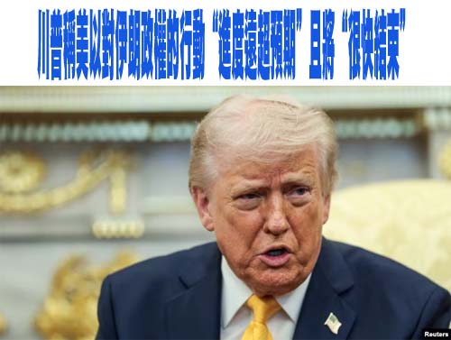 川普總統稱美以對伊朗政權的行動“進度遠超預期”且將“很快結束”