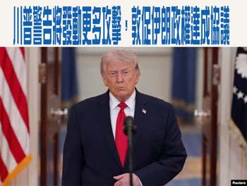 川普總統警告將發動更多攻擊，敦促伊朗政權達成協議