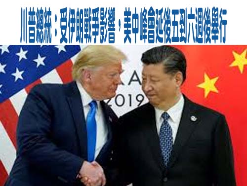 川普：受伊朗戰爭影響，美中峰會延後五到六週後舉行