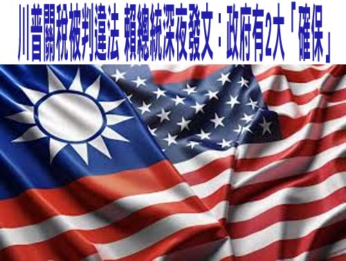 川普關稅被判違法 賴總統深夜發文：政府有2大「確保」