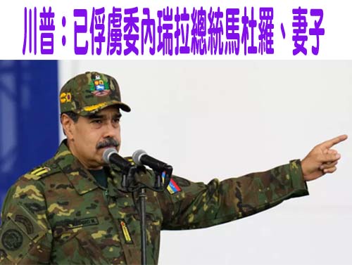 川普：已俘虜委內瑞拉總統馬杜羅、妻子