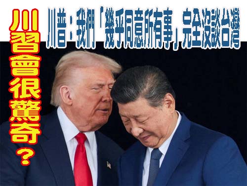 川普談特習會：烏克蘭問題談得久且充分，未探討台灣問題