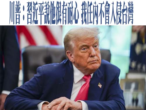 川普：習近平說他很有耐心 我任內不會入侵台灣