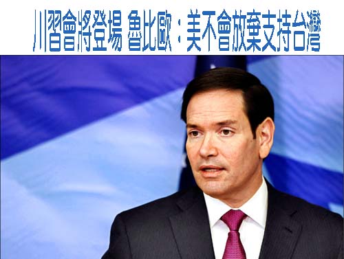 台灣將在川習會上被交易？ 學者：棄台論短期不會發生