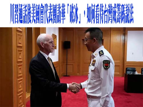 川習通話後美國會代表團訪華「破冰」，如何看待台灣成籌碼說法