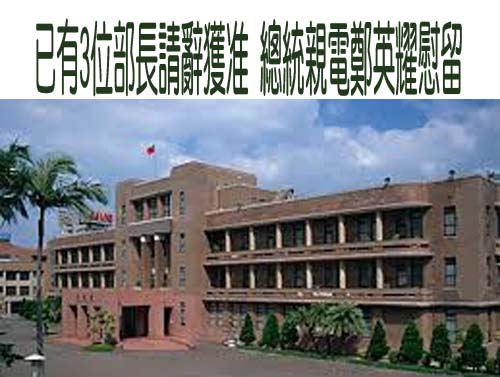 賴總統親電 教育部長鄭英耀留任