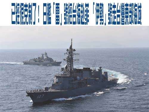 日艦穿越台海後南下赴菲 首以作戰單位攜反艦飛彈參演