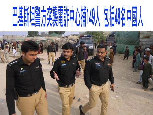 巴基斯坦警方突襲電詐中心捕149人 包括48名中國人