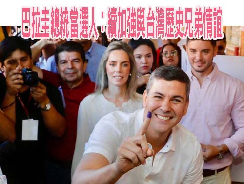 巴拉圭總統當選人貝尼亞：續加強與台灣的歷史兄弟情誼