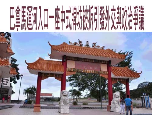 巴拿馬運河入口一座中式牌坊被拆引發外交與政治爭議