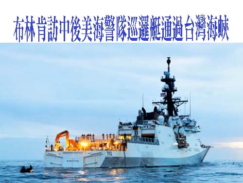  美海岸防衛隊艦艇穿越台海 大陸海警局：公開炒作