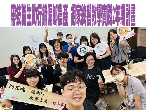 帶技職生助行銷偏鄉農產 胡家紋獲教學實踐2年期計畫