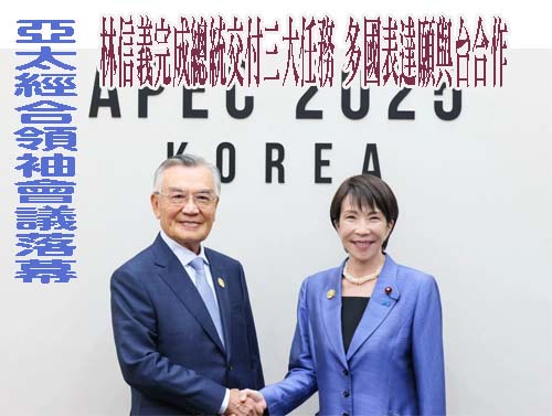 APEC落幕…林信義完成總統交付三大任務 多國表達願與台合作