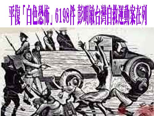 平復「白色恐怖」6198件 彭明敏台灣自救運動案在列