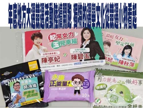 年底地方大選競選活動陸續開跑 獨特的選舉文化從競選小物看起