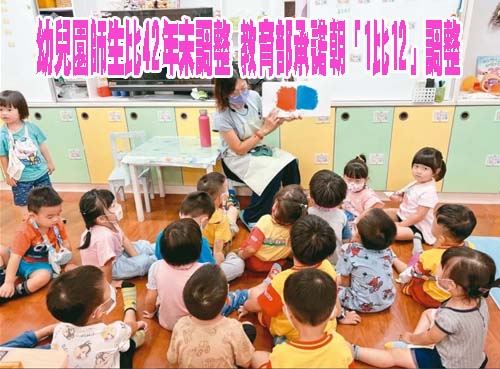 幼兒園師生比42年未調整 教育部承諾朝「1比12」調整