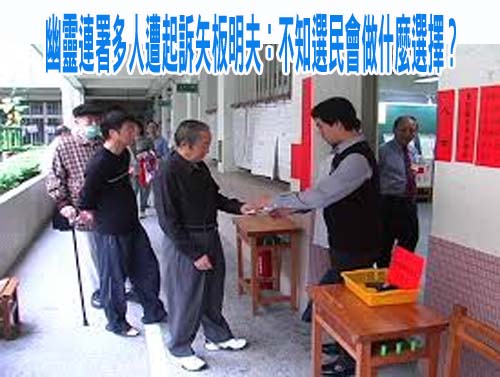幽靈連署多人遭起訴國民黨不認錯 矢板明夫：不知選民會做什麼選擇？