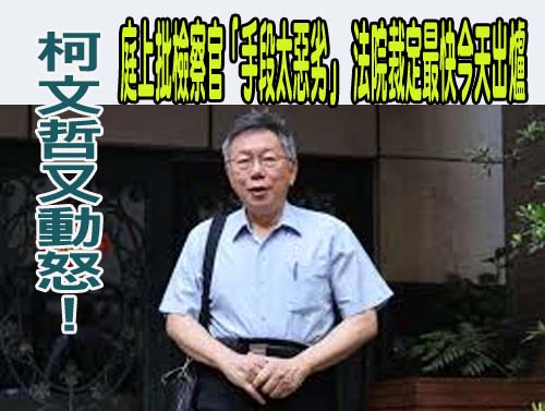 重開羈押庭 柯文哲：希望當曼德拉 不要當伍子胥