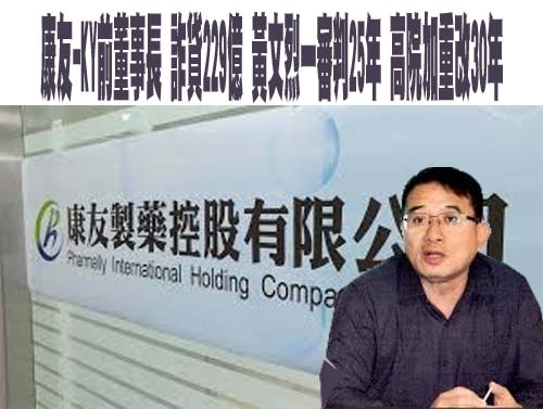 康友-KY前董事長 詐貸229億 黃文烈一審判25年 高院加重改30年