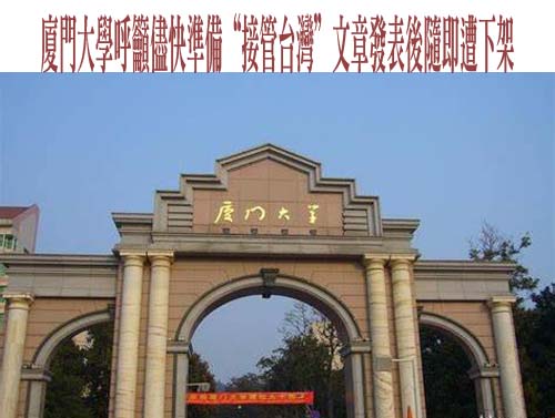 廈門大學呼籲儘快準備“接管台灣”此文遭下架