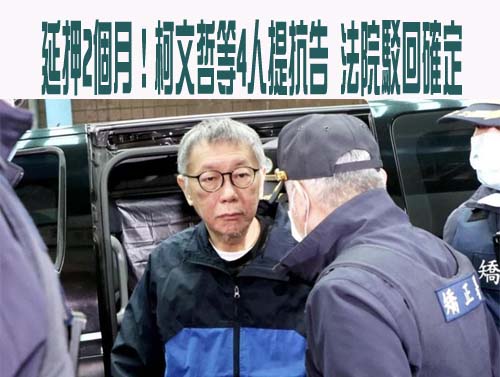 柯文哲再延押 朱立倫：無明確犯罪證據、赤裸裸的政治清算