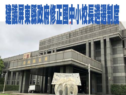 建議屏東縣政府修正國中小校長遴選制度