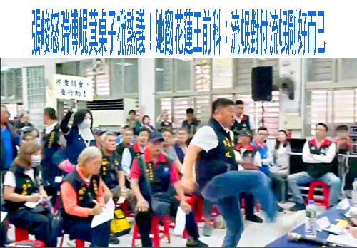 張峻怒踹傅崐萁桌子掀熱議！她翻花蓮王前科：流氓對付流氓剛好而已
