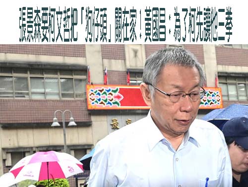 柯文哲「假老二民調」金流遭掀 趨勢民調、吳世昌發聲明「切割」黃國昌